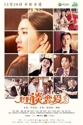 《好好谈恋爱3》封面