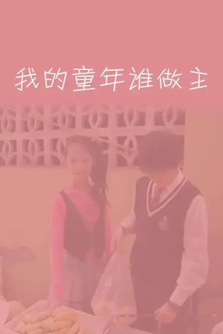 《我的童年谁做主》封面