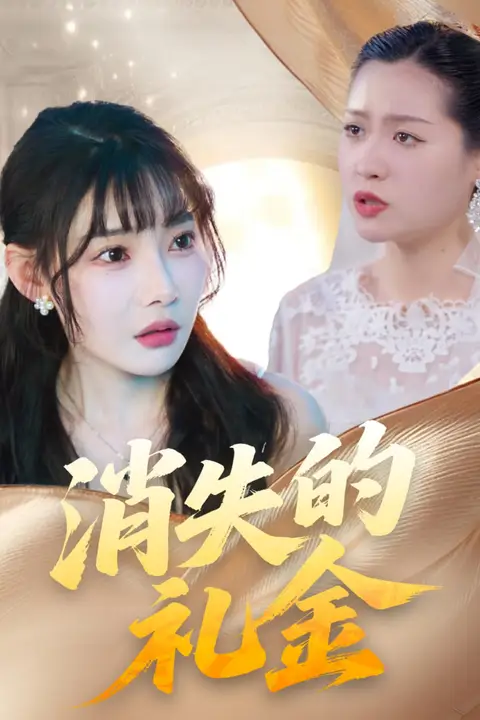 《消失的礼金》封面