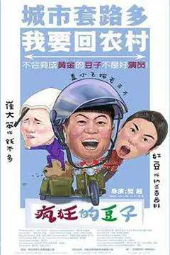 《疯狂的豆子》封面