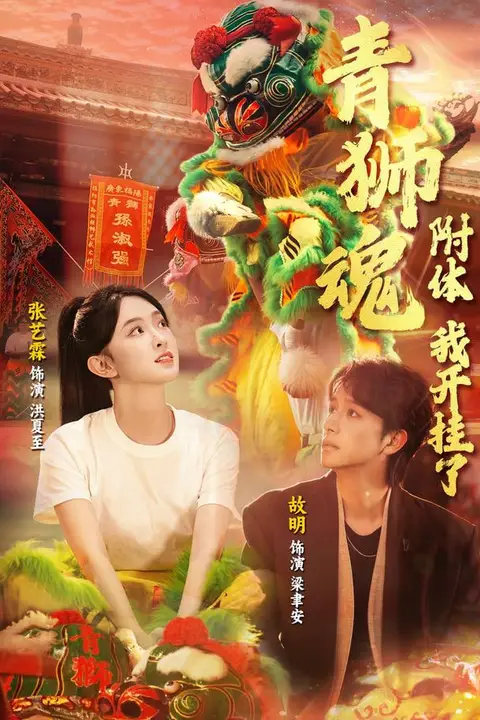 《青狮魂附体，我开挂了》封面
