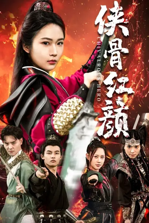 《侠骨红颜》封面