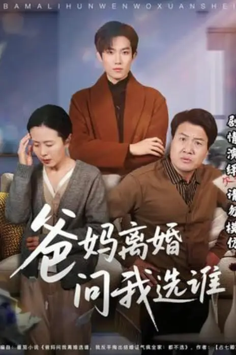 《爸妈离婚问我选谁》封面