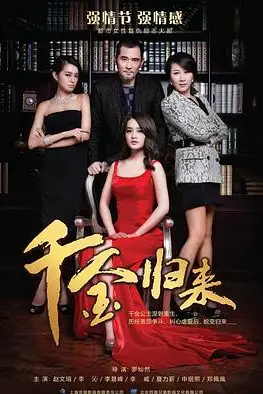 《千金归来》封面
