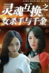 《灵魂互换之女杀手与千金》封面