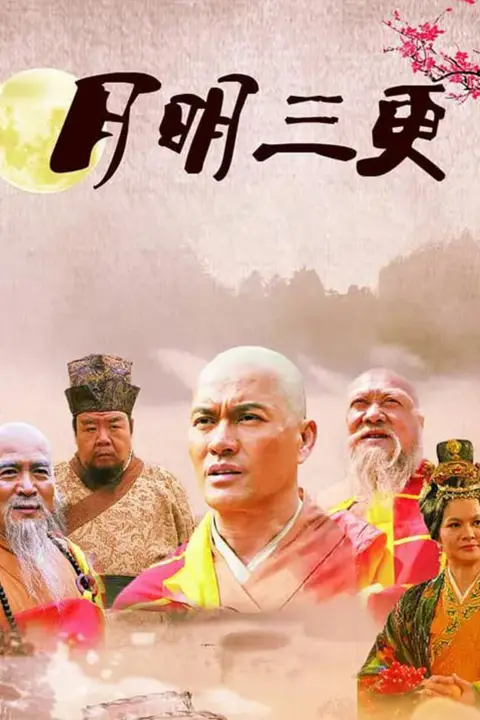 《月明三更》封面