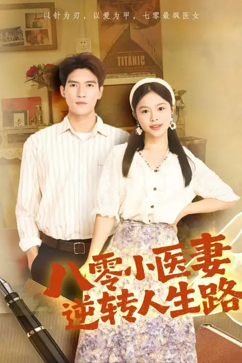 《八零小医妻逆转人生路》封面
