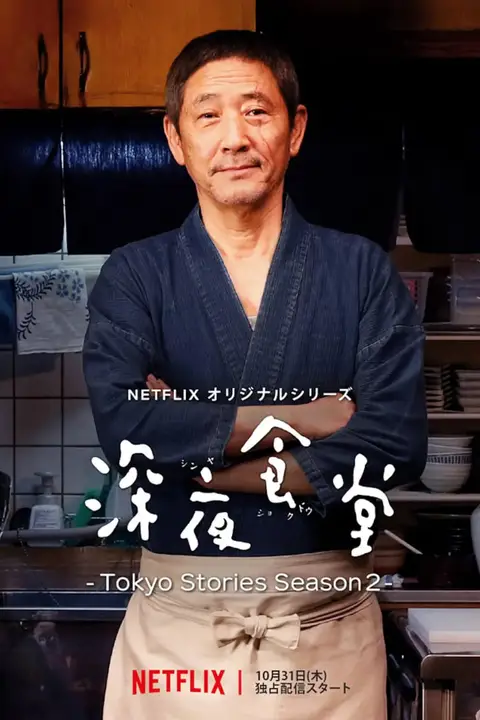 《深夜食堂：东京故事2》封面