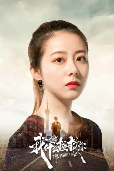 《我拿什么拯救你》封面