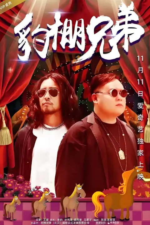 《豹棚兄弟》封面