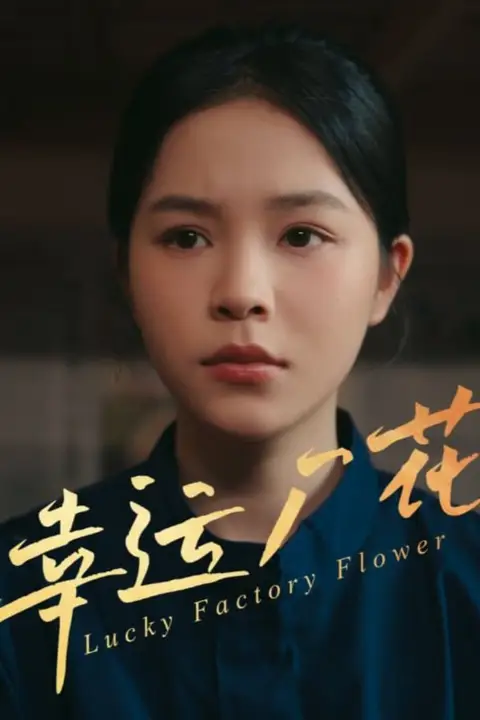 《幸运厂花（幸孕厂花）》封面