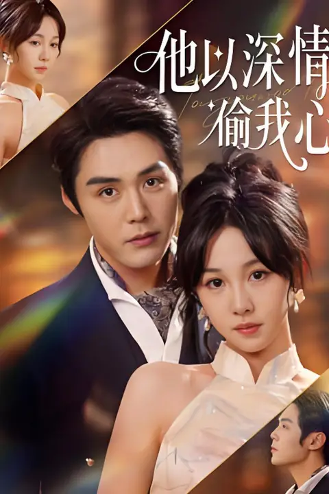 《他以深情偷我心》封面