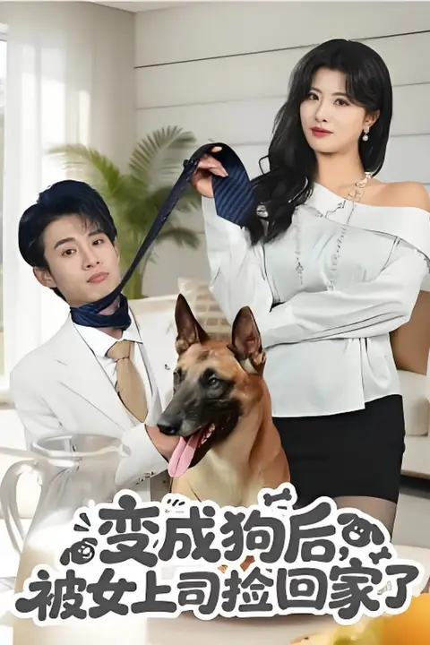 《变成狗后，被女上司捡回家了》封面