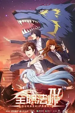 《全职法师 第四季》封面
