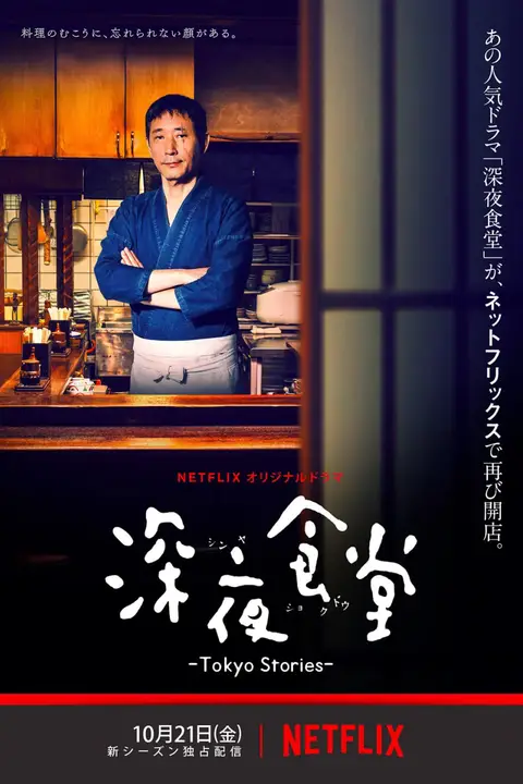 《深夜食堂:东京故事》封面