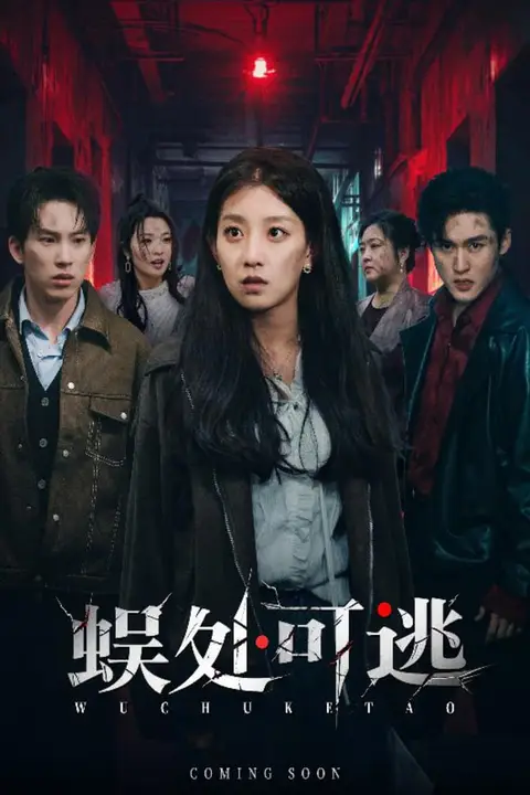 《蜈处可逃》封面