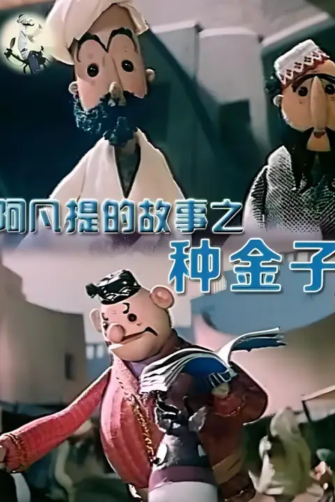 《阿凡提的故事之种金子》封面