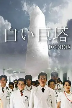 《白色巨塔》封面