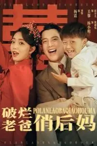 《破烂老爸俏后妈》封面