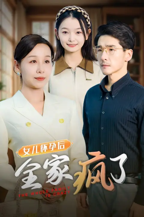 《女儿怀孕后全家疯了》封面