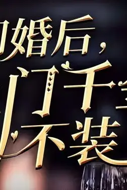 《闪婚后，豪门千金不装了》封面