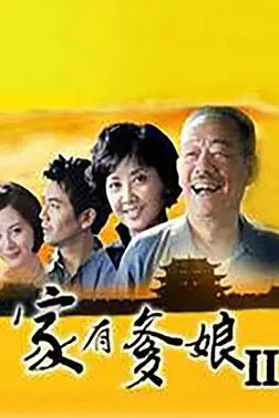 《家有爹娘2》封面