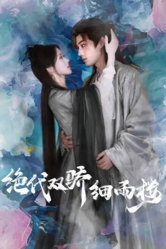 《绝代双娇细雨楼(与君行)》封面