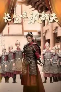 《长公主飒翻天》封面
