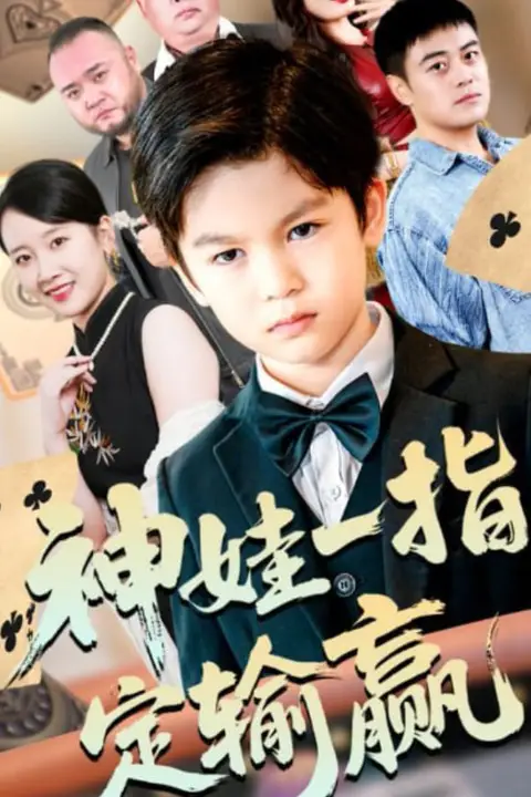 《局定乾坤（神娃一指定输赢）》封面