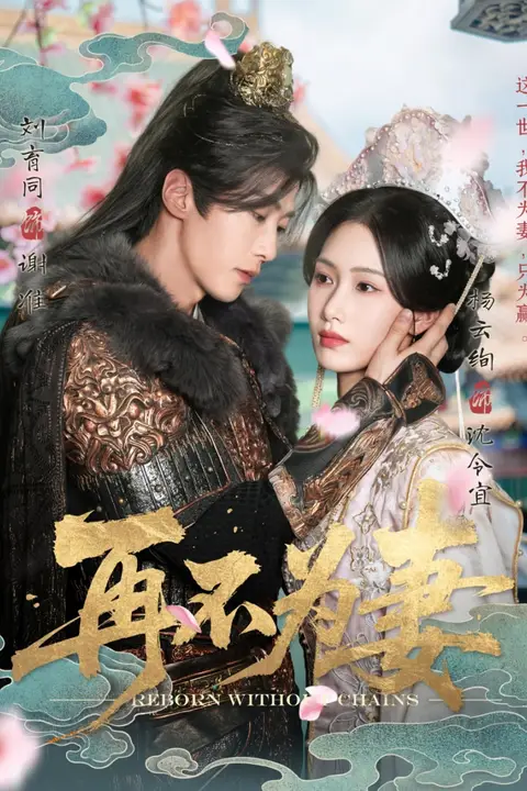 《再不为妻》封面