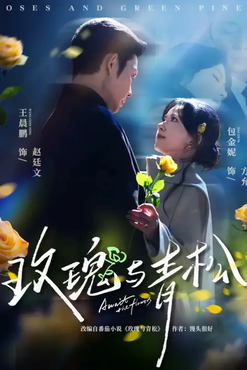 《玫瑰与青松》封面