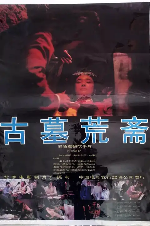 《古墓荒斋》封面