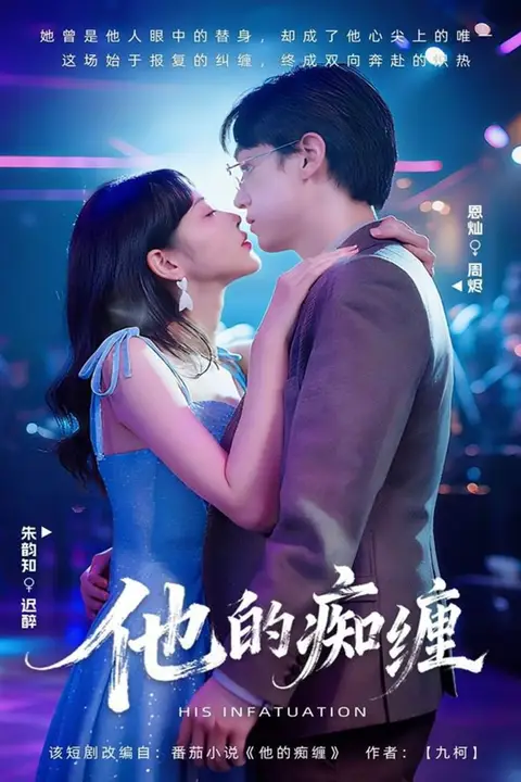 《他的痴缠》封面