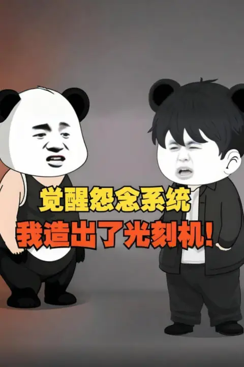 《觉醒怨念系统，我造出了光刻机，彻底打破了漂亮国的封锁！》封面