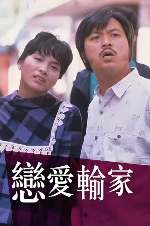 《恋爱输家》封面