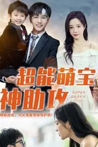 《超能萌宝神助攻》封面