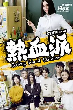 《热血派》封面