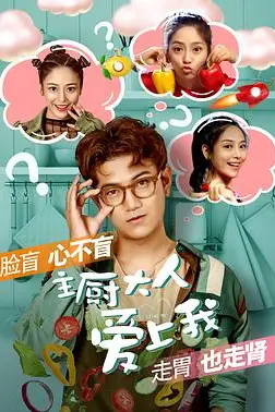 《主厨大人爱上我》封面