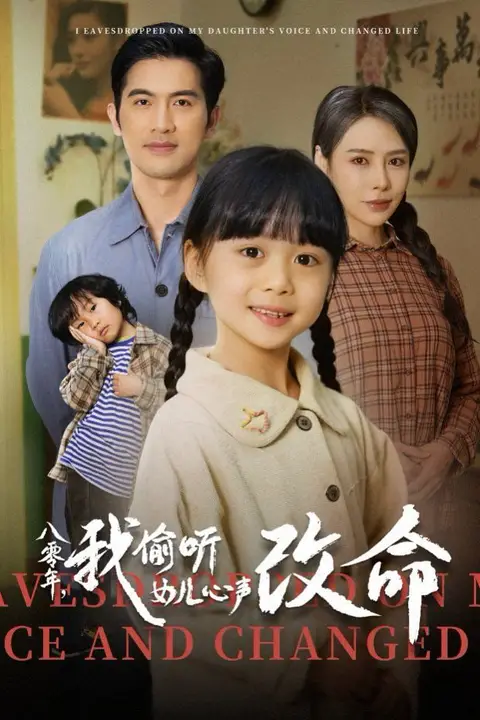 《八零年我偷听女儿心声改命》封面