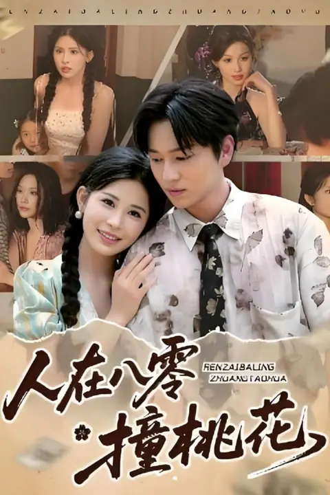 《人在八零撞桃花》封面