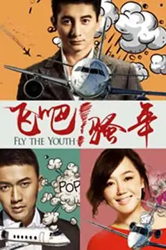 《飞吧!骚年》封面