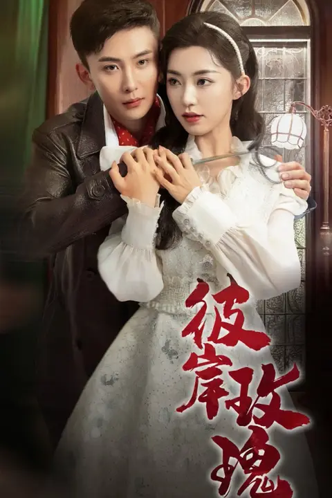 《彼岸玫瑰》封面