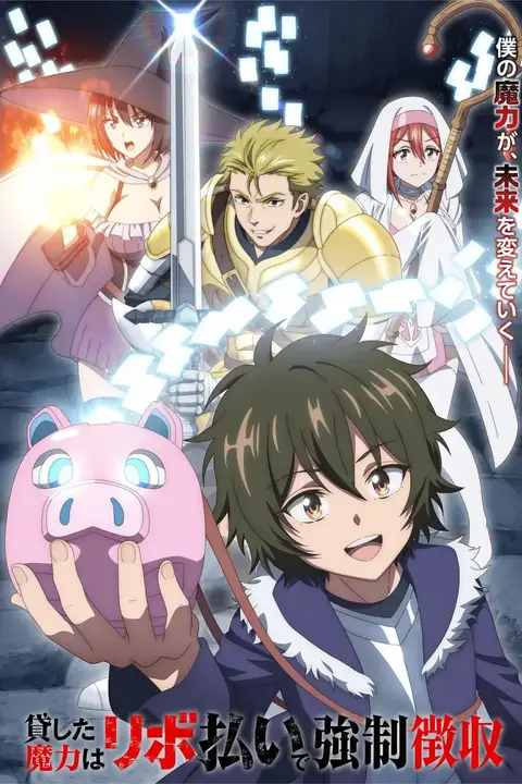 《借出去的魔力要用【分期还款】强制收回》封面