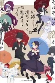 《死神少爷与黑女仆 第二季》封面