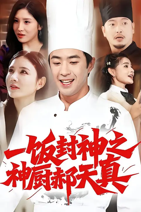 《一饭封神之神厨郝天真》封面