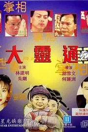 《大灵通》封面