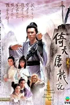 《倚天屠龙记86版 普通话版》封面