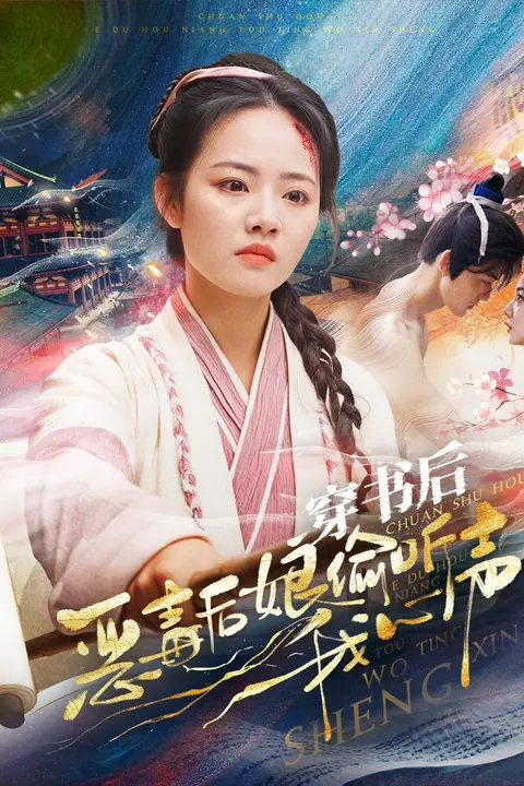 《穿书后恶毒后娘偷听我心声》封面