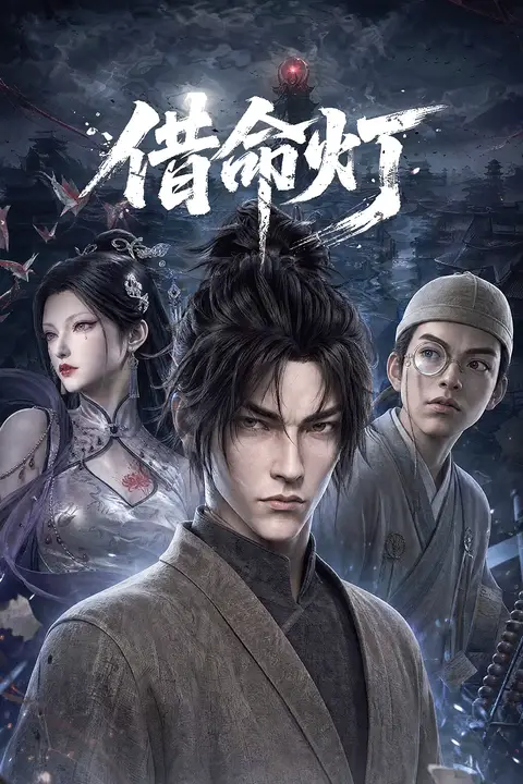 《借命灯》封面