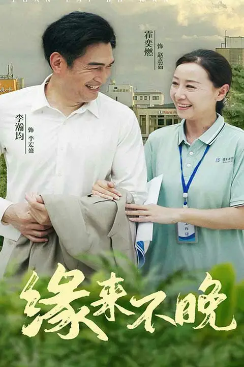 《缘来不晚》封面